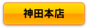 ボタン神田.png