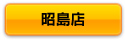ボタン昭島.png
