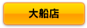 ボタン大船.png