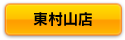 ボタン東村山.png