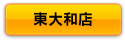 ボタン東大和.png