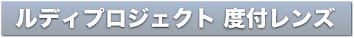 度付タイトル.png