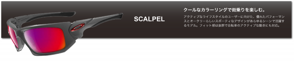 SCALPEL-オークリー.png