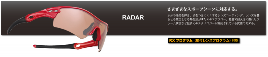 RADAR-オークリー.png