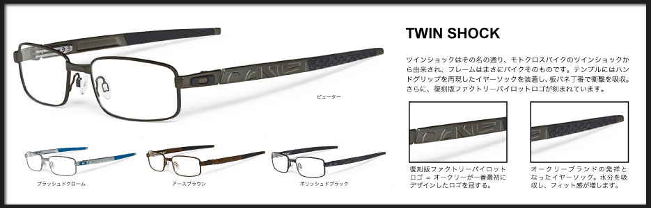 TWINSHOCK-オークリー.jpg